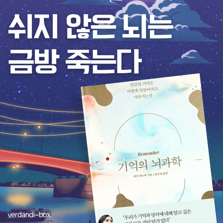  ️기억의 뇌과학, 잠은 죽어서 자려다가 뇌가 빨리 죽는다