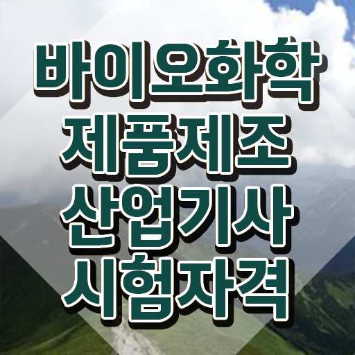  바이오화학제품제조산업기사 자격요건 인강만 듣고 간편하게 성공한 노하우
