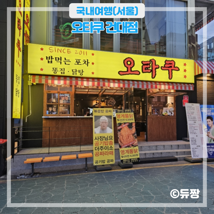  서울 건대 신상 술집 오타쿠 가성비 안주 맛집