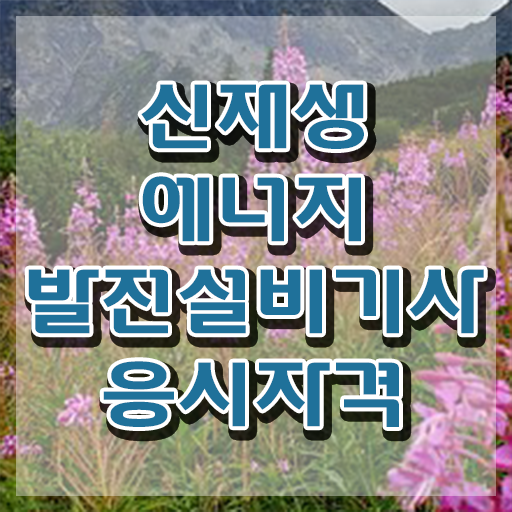  신재생에너지발전설비기사(태양광) 관련학과 신재생에너지발전설비기사(태양광) 시험자격 인강만 듣고 4달 안에 성공한 과정