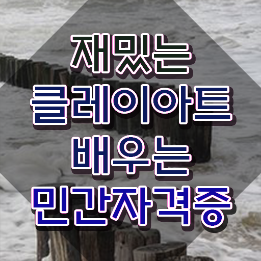  2급클레이아트전문가전문학교추천 , 클레이아트전문가 자격증 간단하게 취득한 정보 , 고용 전망