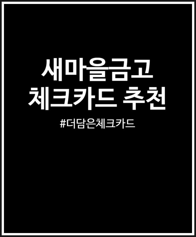  새마을금고 신상 더담은 체크카드 혜택 정리 및 추천