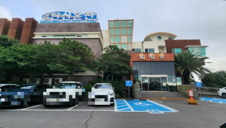 제주 노천탕 있는 산방산 탄산온천 할인꿀팁
