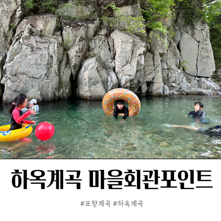  포항 하옥계곡 마을회관포인트 물놀이 주차 화장실은 유료
