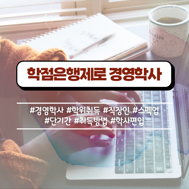 학점은행제경영전문학사 , 학점은행제 전공 온라인 원격 평생교육원에서 완료한 팁