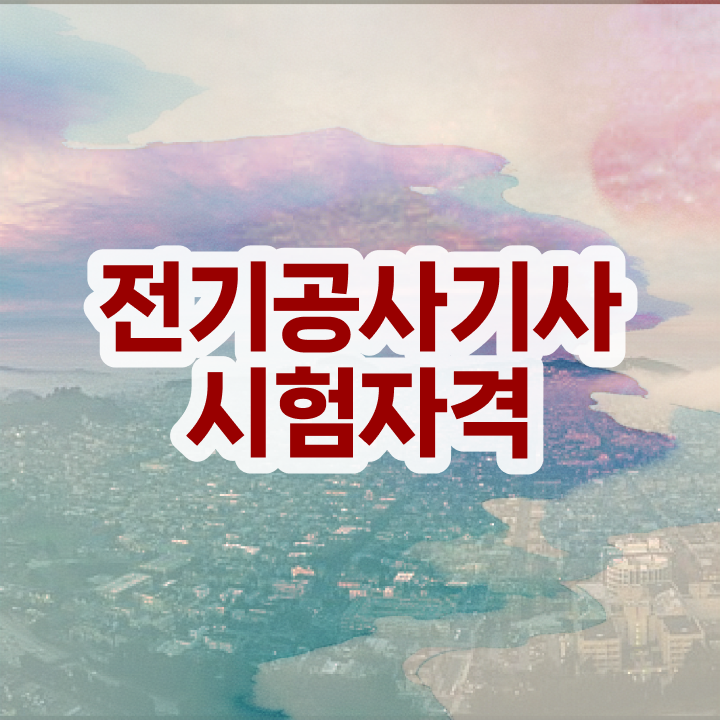  전기공사기사 견적 , 20일 만에 전기공사기사자격증 합격 전략  전기공사기사 전기공사기사 시험자격 학점은행제로 1학기에 완료한 팁