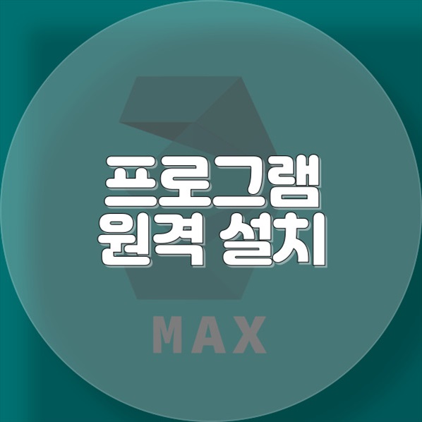  자작동 컴퓨터 및 맥용 프로그램 원격설치 서비스