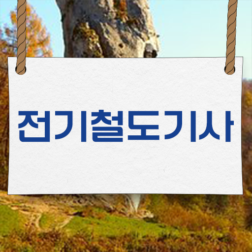  전기철도기사 전기철도기사 응시자격 독학으로 4달만에 준비한 전략