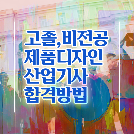  제품디자인산업기사 취득자격 독학으로 간단하게 끝낸 과정