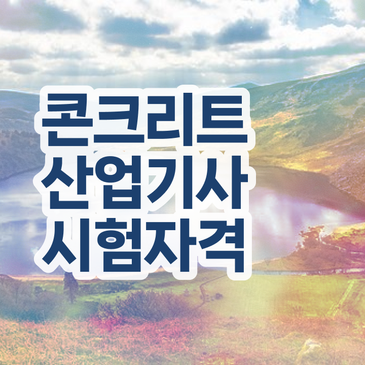  토양환경기사 실기 토양환경기사 시험자격 온라인 과정으로 4달 안에 완료한 방법