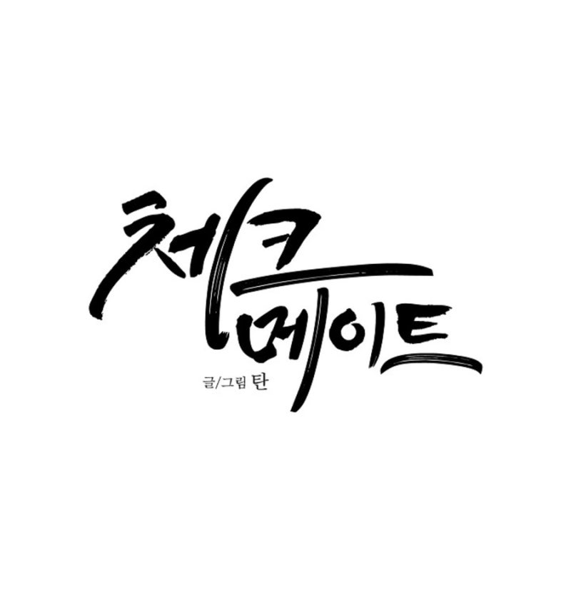 BL 꾸금 집착수 [ 체크 메이트 ] 줄거리 & 리뷰 (~114화 완)
