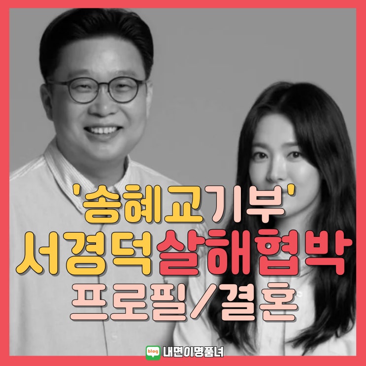 송혜교와 기부하는 <b>서경덕교수</b>, 살해협박당하다