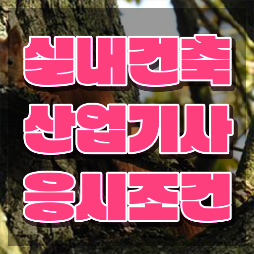  실내건축산업기사 필기 인강 실내건축산업기사 취득자격 인강으로 5달만에 완료한 후기