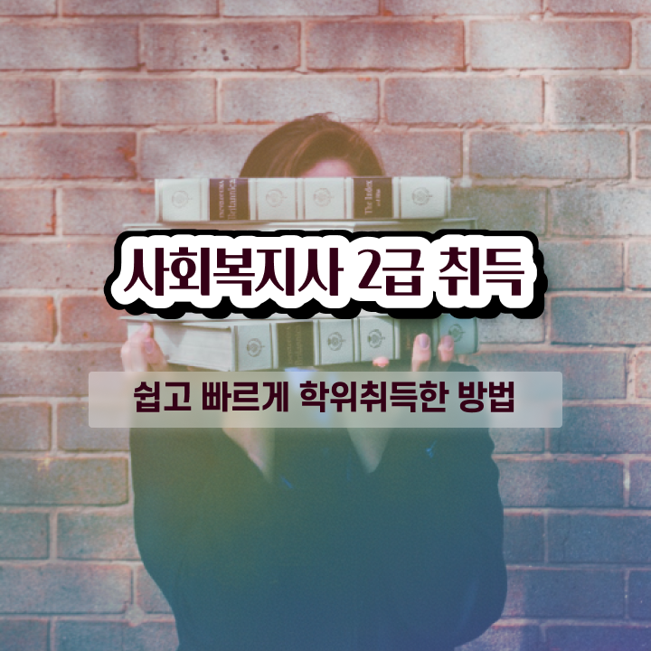  전주 사회복지사 취업 나이 사회복지사2급 대학진학없이 학점은행제로 쉽고 빠르게