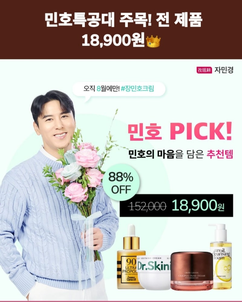 장민호⭐️PICK 자민경 화장품 솔직 리얼 후기