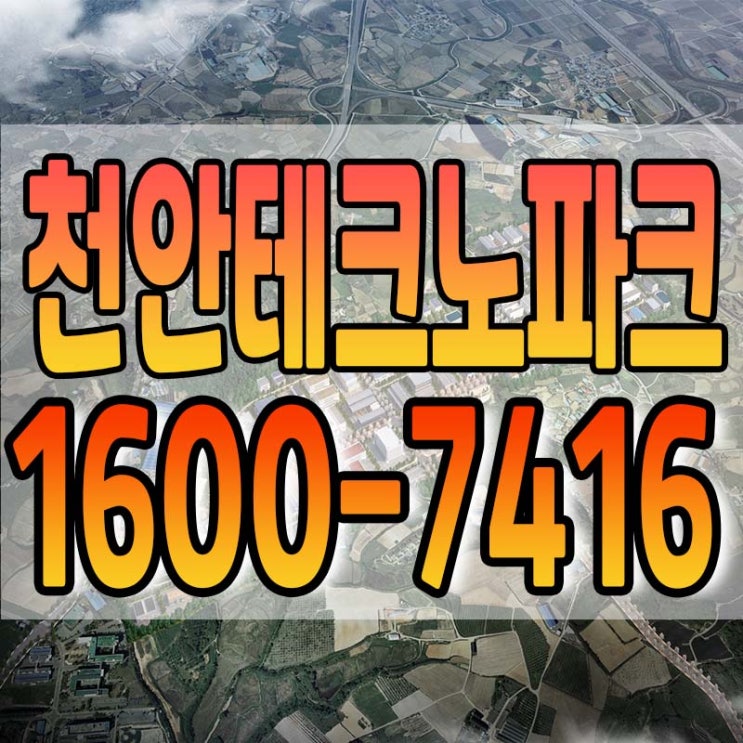  천안테크노파크 일반산업단지 2024년 8월 현황