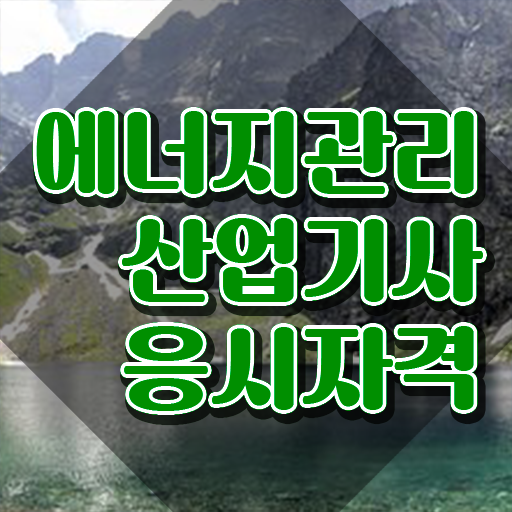  에너지관리산업기사 학원 에너지관리산업기사 시험자격 온라인 수업으로 1학기에 완료한 전략