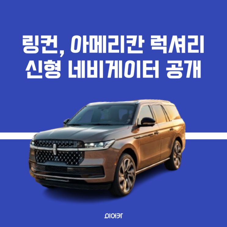  링컨, 오리지널 아메리칸 럭셔리 2024 네비게이터 공개 정보 모의견적 포토 제원 성능 가격