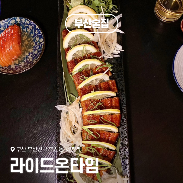  서면역 이자카야 라이드온타임, 부전동 분위기 좋은 술집 데이트 추천