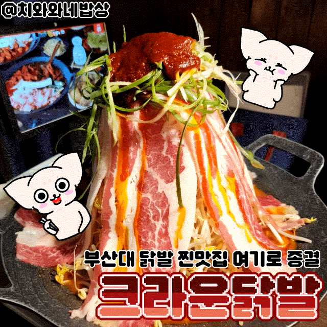  부산대 닭발 맛집 크라운닭발 술집 추천