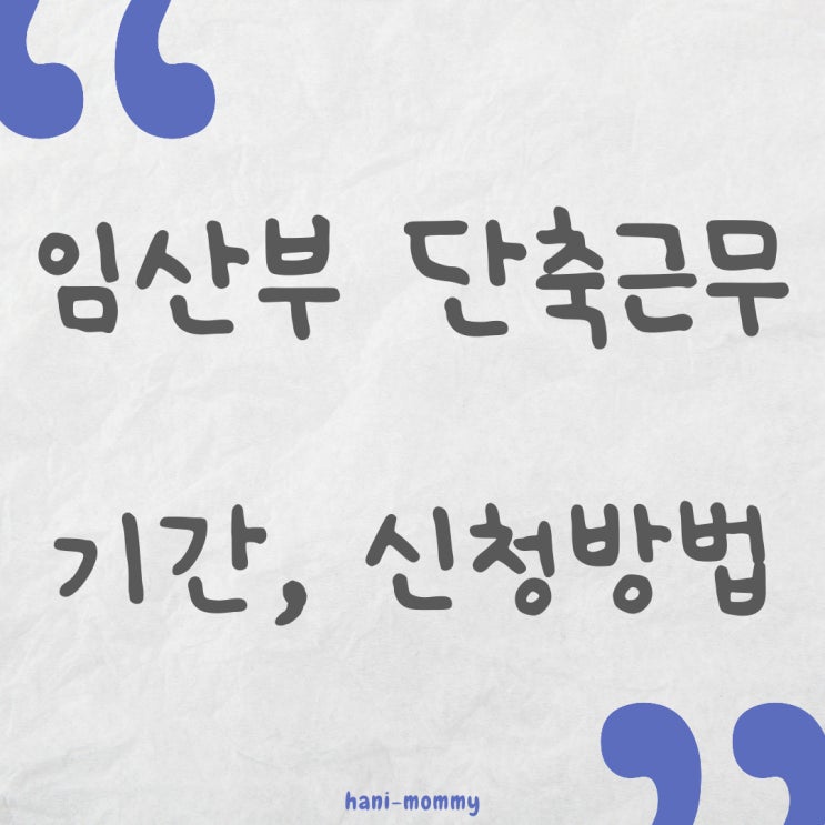임산부 단축근무 시기, 신청방법, 정기검진 휴가 임산부 단축근무 시기, 신청방법, 정기검진 휴가
