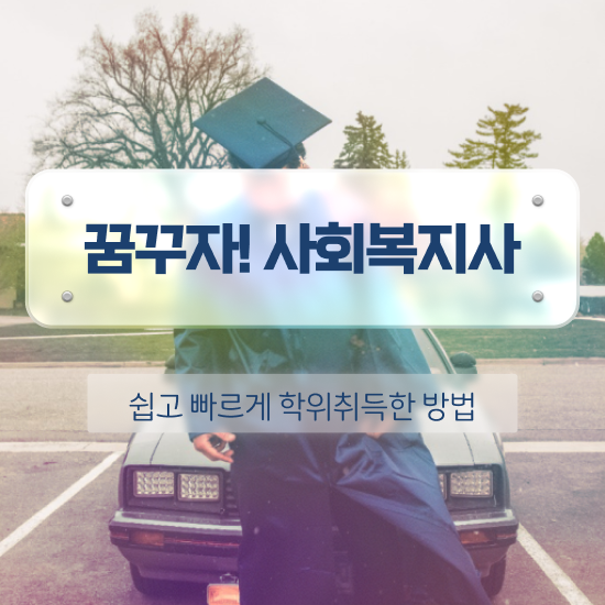  원주 사회복지사 취업 후기 사회복지사2급 학력 상관없이 학점은행제 활용하여 빠르게