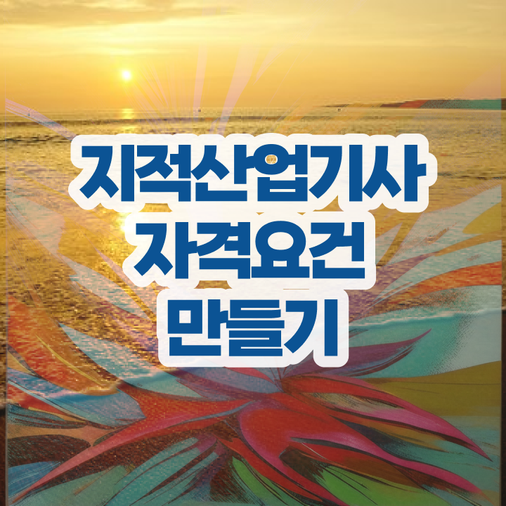  지적산업기사 신청 지적산업기사 자격요건 인강으로 1학기에 끝낸 과정