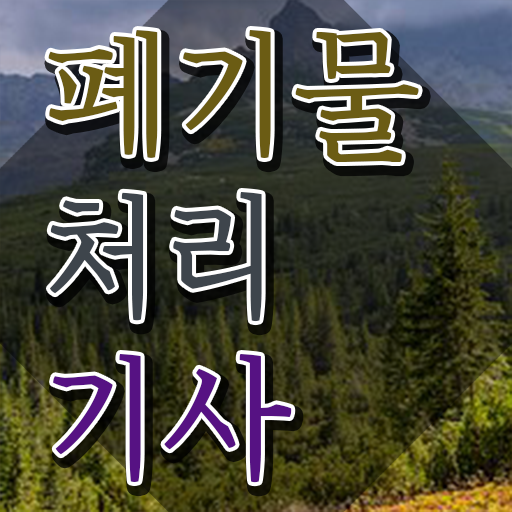  폐기물처리기사 시험 일정 폐기물처리기사 응시자격 온라인으로 4달만에 준비한 전략