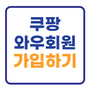 쿠팡 와우회원 가격 혜택 정리 (무료체험 가입하기) 쿠팡 와우회원 가격 혜택 정리 (무료체험 가입하기)