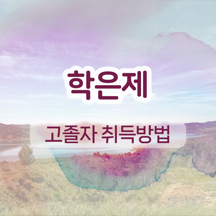  학점은행제독학 집에서 온라인으로 초단기 준비하는 꿀팁 모음