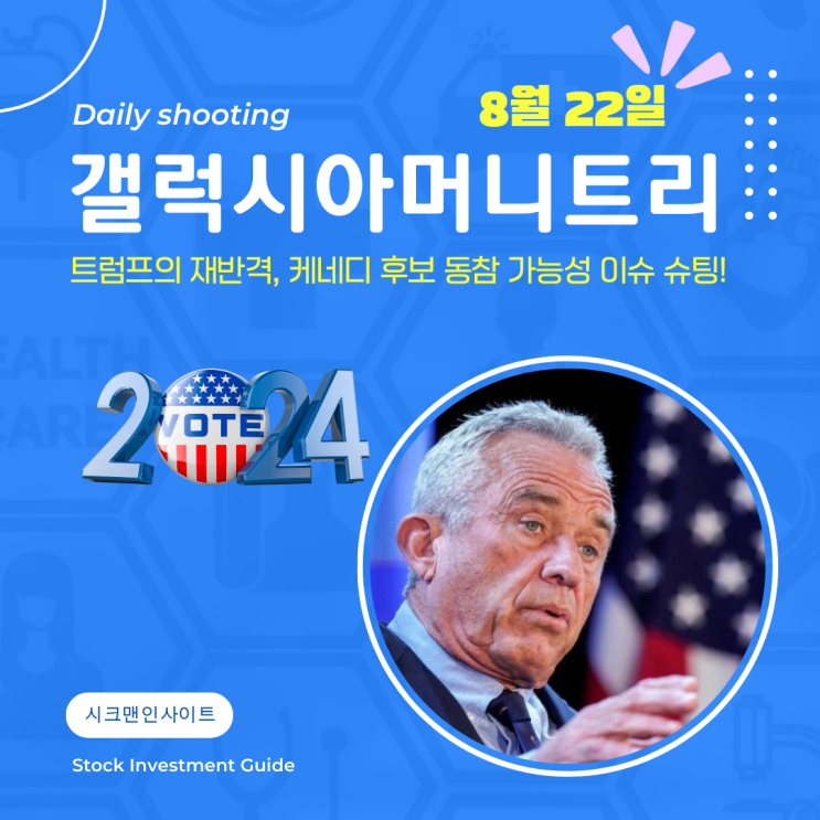 갤럭시아머니트리 주가 <b>트럼프</b> 관련주 <b>케네디</b> 합류 가능성 확산