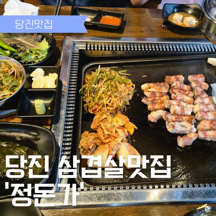  당진맛집 정돈가에서 즐기는 진짜 삼겹살맛집