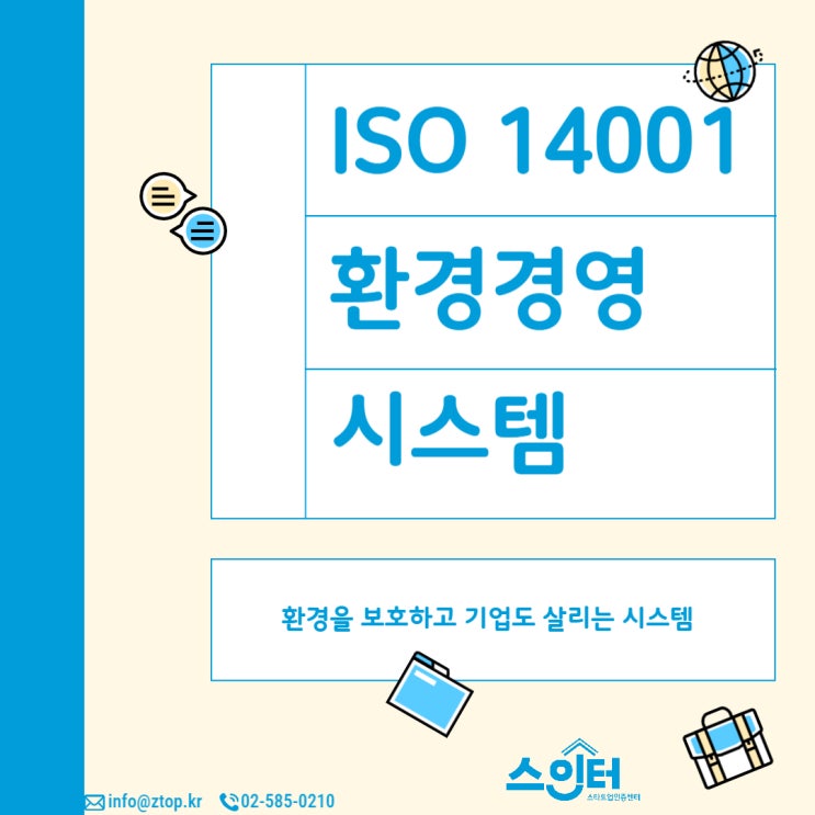  환경도 보호하고 기업도 살리는 ISO 14001 환경경영시스템