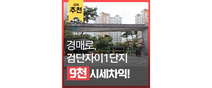 인천서구아파트경매 검단자이1단지 검단신도시 경매로 도전 인천서구아파트경매 검단자이1단지 검단신도시 경매로 도전