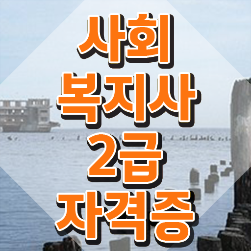  수원 2023 사회복지사 급여 사회복지사2급 중년 직장인도 온라인 수업으로 빠르게