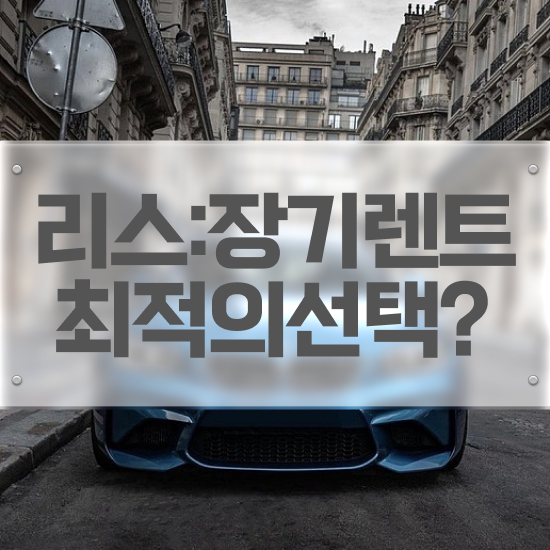  쏘렌토가솔린장기렌트 렌트 , 진짜 현실적인 절세 초기 비용 없이 실행해보세요 .