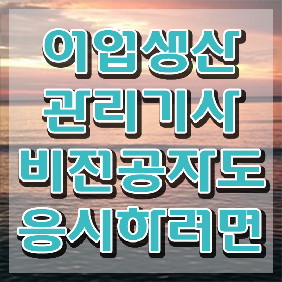  어업생산관리기사 취득자격 집에서 온라인으로 단기간에 성공한 후기