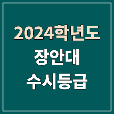 장안대학교 수시등급 (2024, 예비번호, 장안대 커트라인) 장안대학교 수시등급 (2024, 예비번호, 장안대 커트라인)