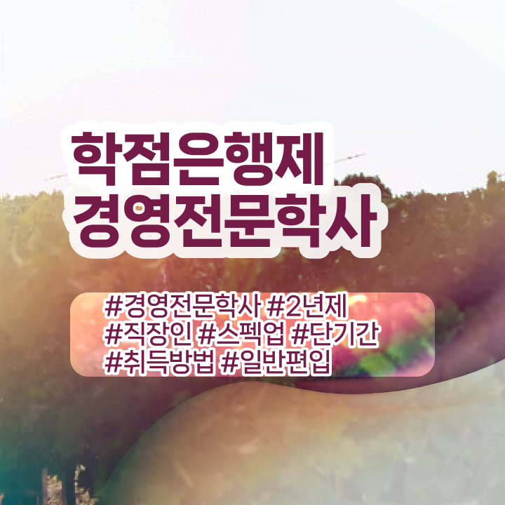  학점은행제 과 , 학점은행제 인강만 듣고 최단기간 준비한 팁
