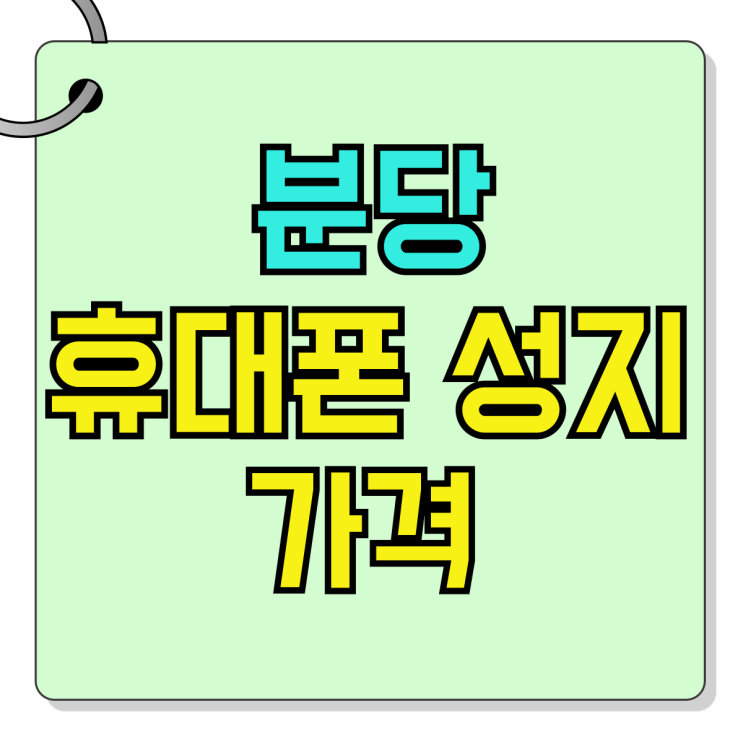 분당 휴대폰 성지 가격 핸드폰 지원금 보고 사기 분당 휴대폰 성지 가격 핸드폰 지원금 보고 사기