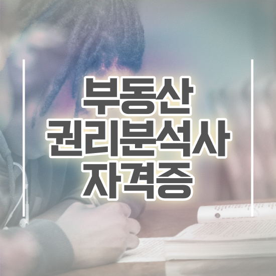  직장인 자격증 추천 , 실무경력 없어도 부동산권리분석사 발급받아 보세요