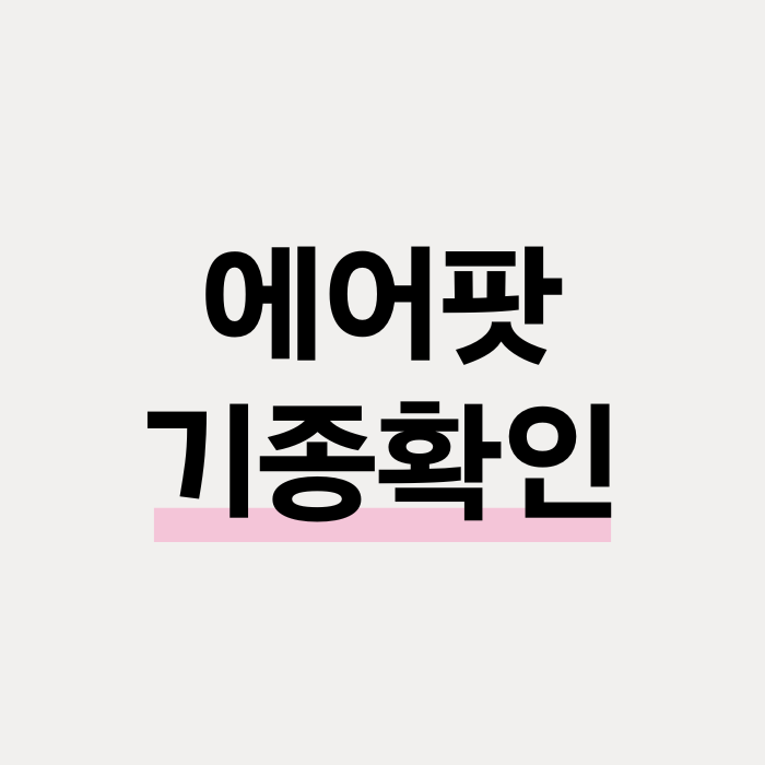  에어팟 기종 세대 확인 방법