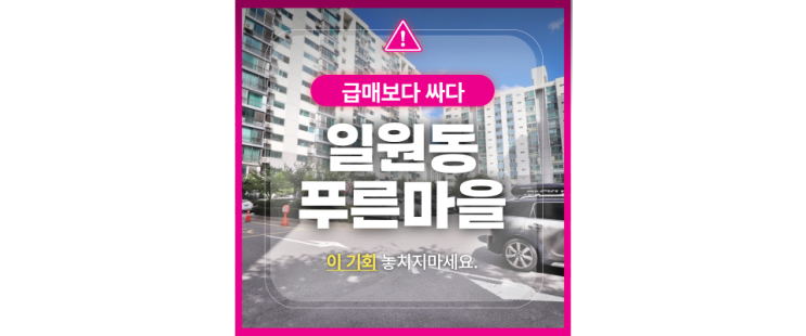  일원동 아파트 경매소식 : 대치동 학군 일원동 푸른마을?