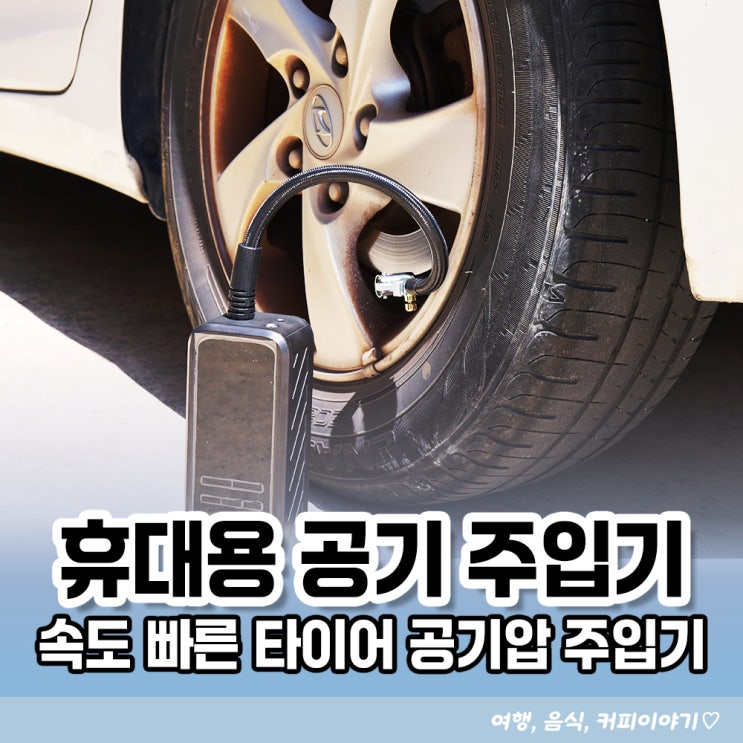 충전 속도가 빠른 알파브라보 무선 타이어 공기압 주입기 추천
