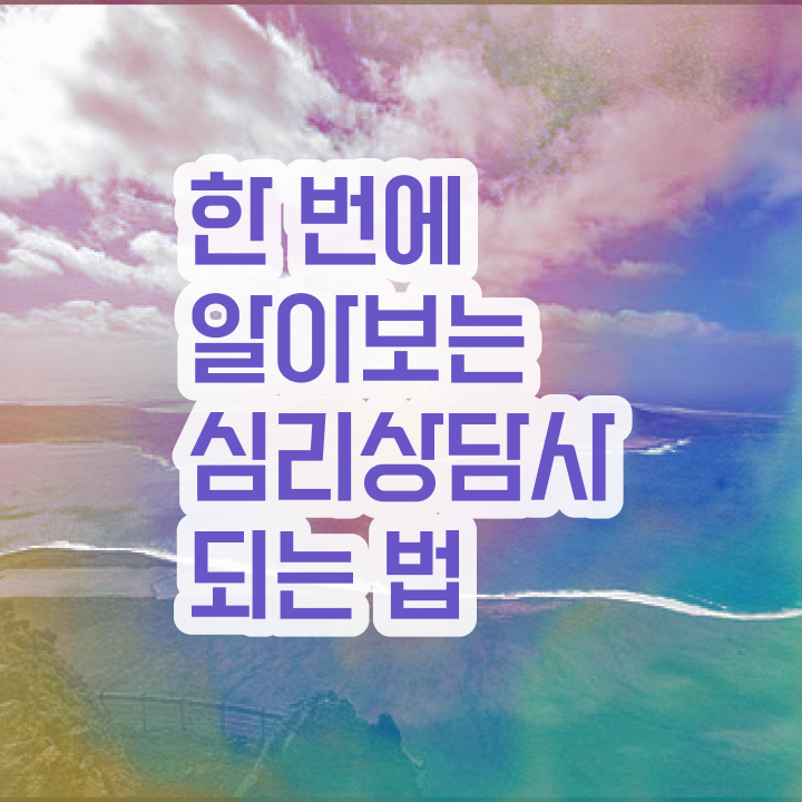  아동 심리상담 자격증 , 심리상담사 자격증 20일 만에 취득했던 후기 궁금증 해결