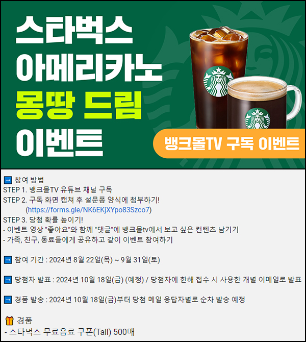 뱅크몰TV 유튜브 구독이벤트(스벅 500명)추첨~09.31 뱅크몰TV 유튜브 구독이벤트(스벅 500명)추첨~09.31