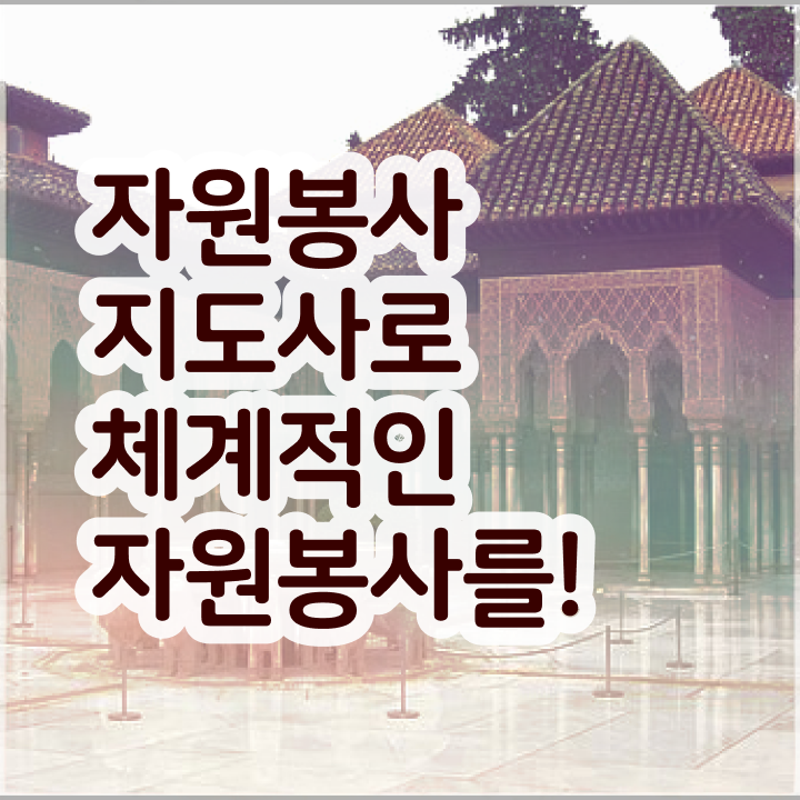  자원봉사자격증 , 자원봉사지도사 자격증 쉽고 간편하게 합격한 팁 전격분석