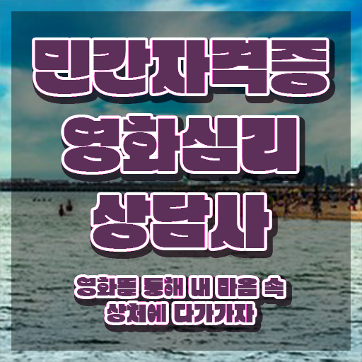  영화심리상담사 시험시간 , 영화심리상담사 자격증 합격정보 총 정리