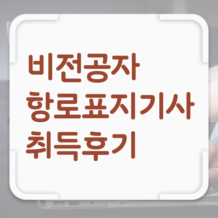  항로표지기사 응시조건 독학으로 간편하게 끝낸 팁