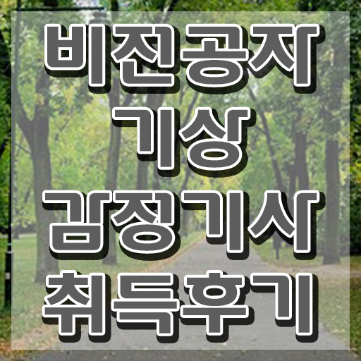  기상감정기사 교육 기상감정기사 취득자격 학점은행제로 4달만에 완료한 방법